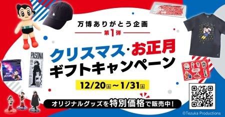 「PASONA NATUREVERSE SHOP」オンラインストア　万博ありがとう企画第1弾「クリスマス・お正月ギフトキャンペーン」 12月20日（土）より開催！ | NEWSCAST