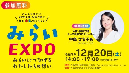 大阪府のこどもたちが集う！大阪・関西万博のその先へ「みらいEXPO～みらいにつなげるわたしたちの想い～」開催のお知らせ | 株式会社steAmのプレスリリース