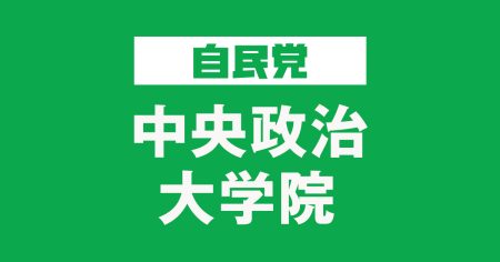 第11期「HOKKAIDO政治塾」開催 | 地方政治学校 | 自由民主党 中央政治大学院