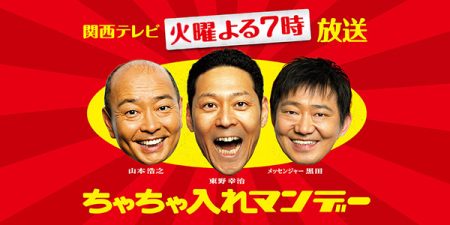 12月23日（火） | ちゃちゃ入れマンデー | 関西テレビ放送 カンテレ