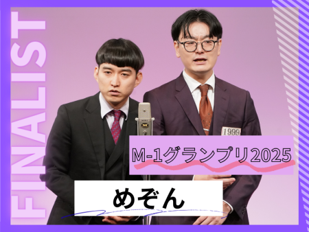 めぞん【M-1グランプリ2025 決勝直前インタビュー】「自分たちの一番のネタをがむしゃらにやり続けたら決勝進出できた」 | FANY Magazine