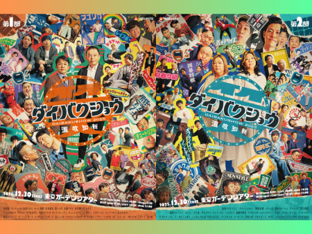 M-1決勝進出のコンビなど追加出演者決定! YOSHIMOTO presents 『DAIBAKUSHOW 2025』 | FANY Magazine