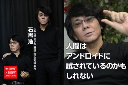 「支配」ではなく「共存」。今、人間は、アンドロイドに試されているのかもしれない【大阪大学・石黒浩教授インタビュー】 | トウシル 楽天証券の投資情報メディア