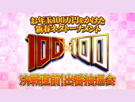 番組史上最多応募の予選を勝ち抜いたネタ出場者30組を一挙発表! お年玉100万円をかけた新春ネタトーナメント『100×100』 | FANY Magazine