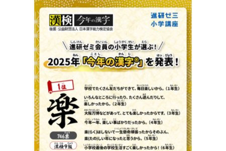 小学生が選ぶ「今年の漢字」１位は「楽」、 「熊」「万」「米」が上位にランクイン〜ベネッセ調査｜KKS Web:教育家庭新聞ニュース｜教育家庭新聞社