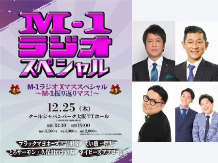 『M-1グランプリ2025』を王者・戦士と振り返るクリスマス!『M-1ラジオ』イベント、12月25日開催! | FANY Magazine