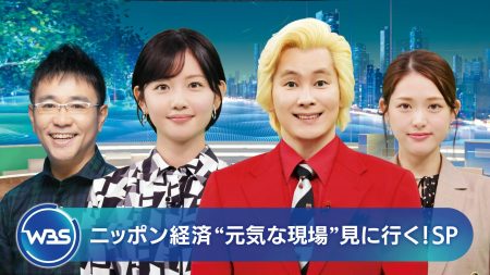 12月28日（日）夜10時10分～ＷＢＳ年末３時間生放送「ニッポン経済“元気な現場”見に行く！ＳＰ」メインキャスターのカズレーザーに続きゲストキャスターとして八嶋智人・松村沙友理の出演が決定！さらに、映画「国宝」が世界へ！吉沢亮のSPインタビューや水谷隼の投資“必勝”バスツアーなど、気になる番組内容をご紹介！ | テレ東 リリ速（テレ東リリース最速情報） | テレ東・ＢＳテレ東 7ch(公式)