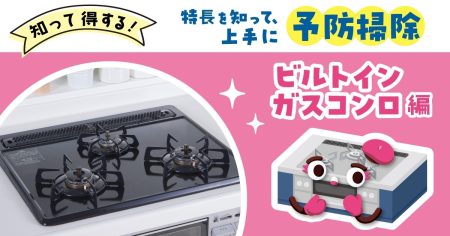 「知って得する！ビルトインガスコンロを上手に予防掃除」コラム公開 | NEWSCAST