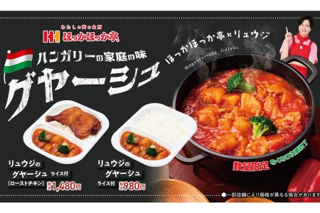 ASCII.jp：ほっかほっか亭にリュウジ監修“バズベントウ ”！ ハンガリーの家庭料理「グヤーシュ」を弁当に