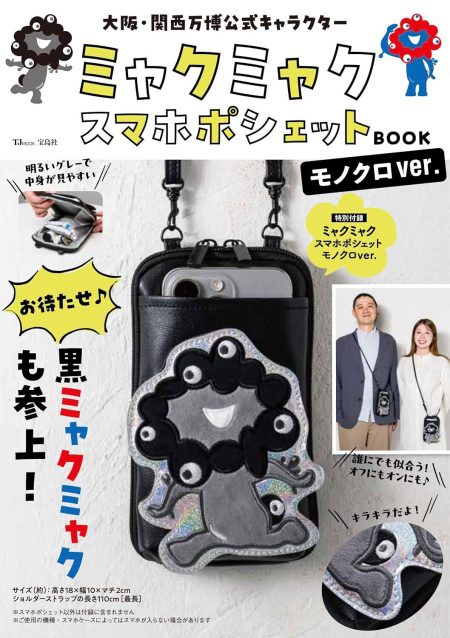 明日発売の『ミャクミャク スマホポシェットBOOK モノクロver.』がAmazonに再入荷。再販分の入荷予約も受付中！ - 電撃オンライン