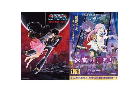 2026年1月1日全国ロードショー『迷宮のしおり』河森監督デビュー作 『超時空要塞マクロス 愛・おぼえていますか』 年末に北海道文化放送（12月28日）・ TOKYO MX（大晦日）にて放送決定！ 河森正治創作展×109シネマズ大阪エキスポシティ 映画「迷宮のしおり」半券キャンペーンも決定！ - V-STORAGE(ビー・ストレージ) 【公式】 produced by バンダイナムコフィルムワークス
