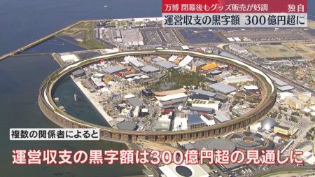 【独自】大阪・関西万博の運営収支が300億円超の黒字見通し　ミャクミャクなど公式グッズの販売好調（2025年12月24日掲載）｜日テレNEWS NNN