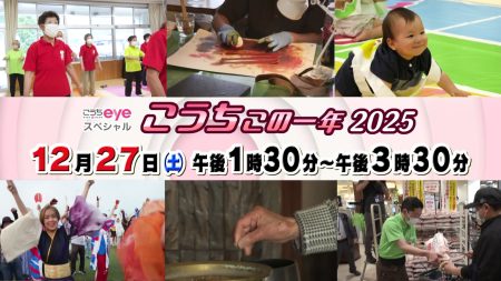 こうちeyeスペシャル こうちこの一年2025｜RKC高知放送