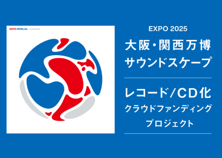 Expo2025 大阪・関西万博で人々を包み込んだサウンドスケープをレコード / CD 化し未来に残したい！ - クラウドファンディングのMotionGallery