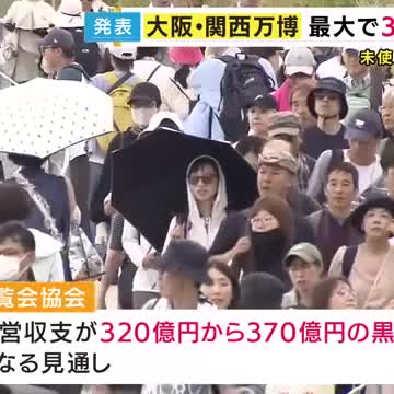 万博の運営収支が320～370億円の”黒字”見通し「ひとえに多くの皆様に入場券を買っていただいたおかげ」2225万枚のうち195万枚利用されず「個人で買って使われなかったものは少ない」と博覧会協会会長（関西テレビ） - Yahoo!ニュース