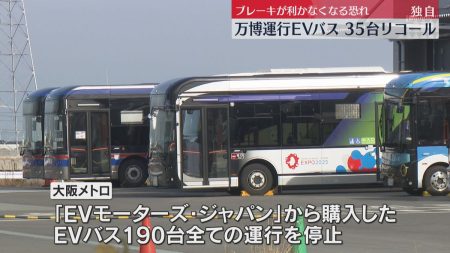 【独自】万博で運行『EVバス』ブレーキが利かなくなる恐れで35台リコール　全国でトラブル相次ぐ　（2025年12月25日掲載）｜YTV NEWS NNN