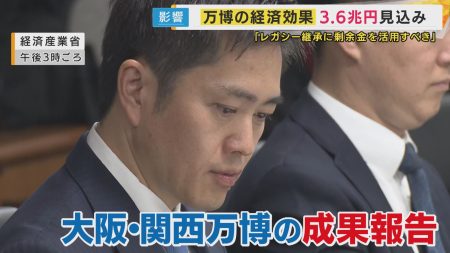 大阪・関西万博の経済波及効果は3.6兆円　運営収支は大幅な黒字　「余剰金をレガシーの継承へ」と吉村知事 | 特集 | ニュース | 関西テレビ放送 カンテレ