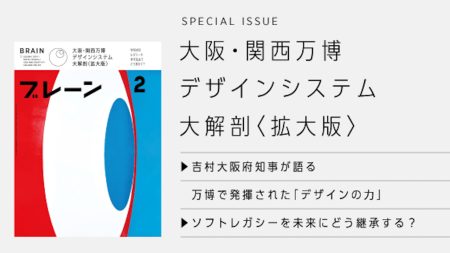 【12/27発売】『ブレーン』2月号 「大阪・関西万博デザインシステム大解剖〈拡大版〉」