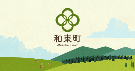 和束町地域力創造アドバイザーマッチングと地域力創造推進支援業務にかかるプロポーザルを実施します／和束町