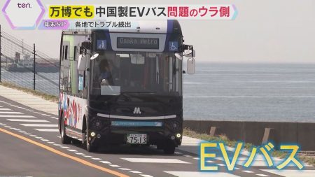 【疑惑】万博でも走った『EVバス』でトラブル相次ぐ「ハンドルが利かない」「いきなりモーター停止…」販売会社関係者は「品質を軽視」政府の後押しで拡大も安全性に懸念（2025年12月28日掲載）｜YTV NEWS NNN