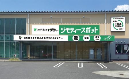 兵庫県内で初 神戸にリユース拠点「ジモティースポット」 神戸市垂水区のジェームス山に | ラジトピ ラジオ関西トピックス