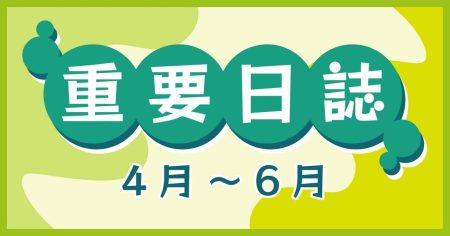 【年末特集】重要日誌2025　4月－6月｜e-kensinニュース　北海道建設新聞