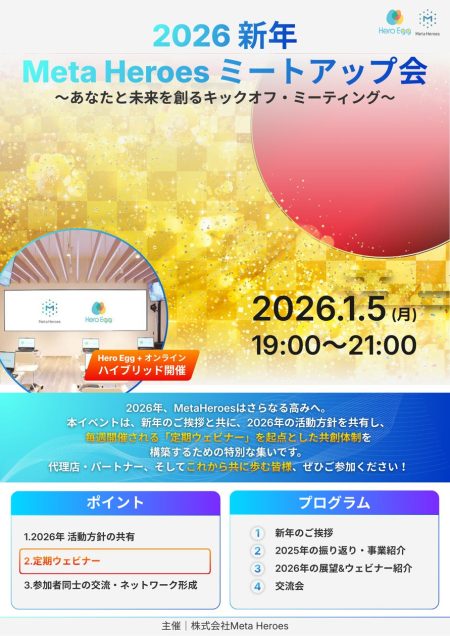 2025年大阪・関西万博での成功を経て、次なるステージへ。「2026年 新年ミートアップ会」を1月5日に開催 | 株式会社Meta Heroesのプレスリリース