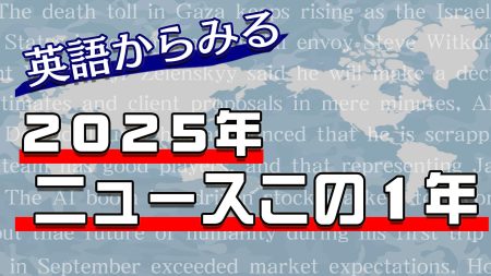 ご紹介したニュースなどはこちらです - 英語からみる2025年ニュースこの1年 - NHK