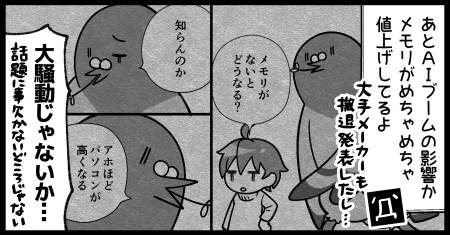 知らんのか、メモリがなくなると……漫画「1年間、生成AIに翻弄されるWebメディア編集部」【最終話】：漫画「1年間、生成AIに翻弄されるWebメディア編集部」（1/2 ページ） - ITmedia AI＋