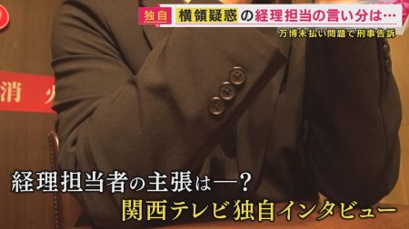 「貸していた金を回収　横領ではない」万博工事未払い巡り「原因は"横領"」告訴された男性が反論【大阪・関西万博を振り返る】（関西テレビ） - Yahoo!ニュース