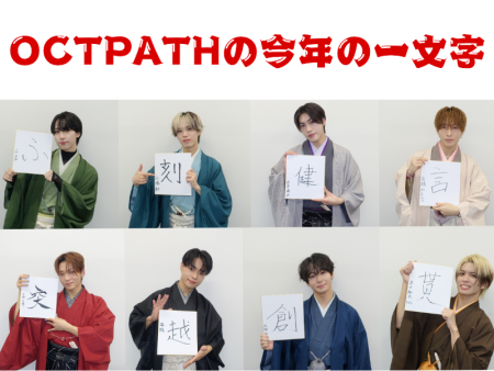『OCTPATHの今年の1文字』2026年に結成5周年を迎えるOCTPATHが新年にふさわしい袴姿で登場! | FANY Magazine