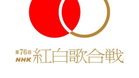 第76回NHK紅白歌合戦、白組が圧勝で2連覇 | 黃信維（コウ・シンイ） | ニュース - 風傳媒日本語版