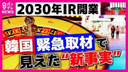 大阪にもたらされるのは光か影か　万博に続く”大阪経済の起爆剤”に？2030年に開業予定IR＝カジノ含む統合型リゾート”IR大国”韓国緊急取材で見えた”新事実”は「周辺への利益は少ない」（FNNプライムオンライン）｜ｄメニューニュース（NTTドコモ）