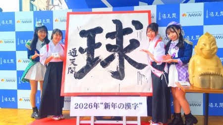 早っ！2026年通天閣・今年の漢字『球』WBC・サッカーW杯、地球のつながり”と“思いやり” | ラジトピ ラジオ関西トピックス