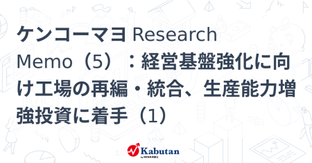 ケンコーマヨ Research Memo（5）：経営基盤強化に向け工場の再編・統合、生産能力増強投資に着手（1） | 特集 - 株探ニュース