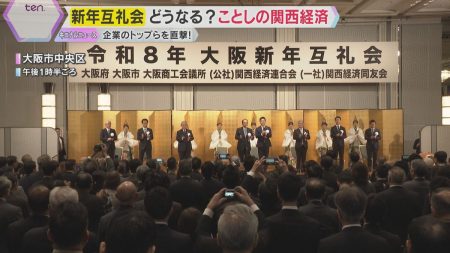 「大関西」「環」「明」ことしの関西経済を一言で…企業トップ直撃「死に物狂いで賃上げ」新年互例会（2026年1月5日掲載）｜YTV NEWS NNN