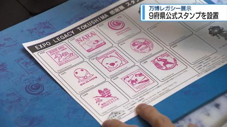 「アフター万博」楽しんで　9府県公式スタンプを設置【徳島】（2026年1月5日掲載）｜日テレNEWS NNN