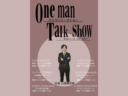 川西賢志郎ワンマントークショー、前回から大幅スケールアップ! 初の6大都市開催! | FANY Magazine