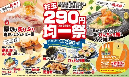 大衆寿司居酒屋「鮨 酒 肴　杉玉」杉玉渾身の衝撃価格！寿司も一品料理もお酒もお手頃に！『杉玉290円（税込319円）均一祭※』開催！ | 株式会社FOOD & LIFE COMPANIESのプレスリリース