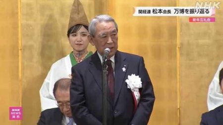 関経連 松本会長「万博は成功」 台湾有事発言で言及も | NHKニュース