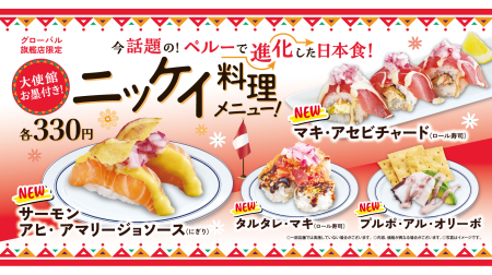 “万博レガシー”として「世界の料理」新メニューが登場　世界が注目する和食の進化系メニュー 「ニッケイ料理」がくら寿司で！　―グローバル旗艦店で1月9日（金）から期間・数量限定で販売― | くら寿司株式会社