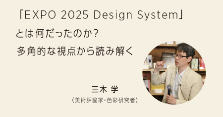市民参加と創造性を促したディレクターとシステムを超えたメタ・システム | ブレーン