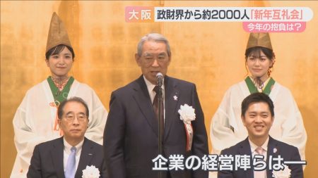 大阪で新年互礼会　政財界から約２０００人が出席　万博で得た手応えと、今年の展望語る