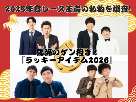 2025年賞レース王者の私物を調査! 馬蹄のゲン担ぎ!『ラッキーアイテム2026』ツートライブ、ニッポンの社長、ロングコートダディ、たくろう | FANY Magazine
