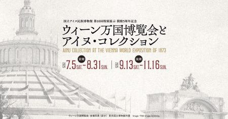 塚田優｜「開館5周年記念 ウィーン万国博覧会とアイヌ・コレクション」（前編） – artscape