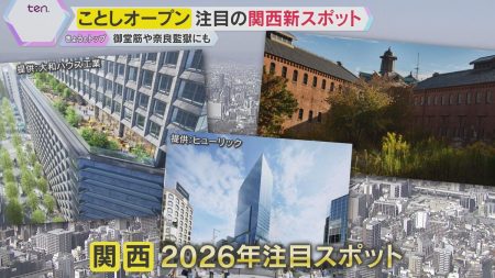 2026年も関西は熱い！注目の新スポットが続々登場　ホテルや商業施設、夜観光スポットに公園も　（2026年1月7日掲載）｜YTV NEWS NNN