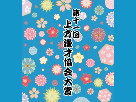 『第十一回 上方漫才協会大賞』2025年に活躍した ツートライブ、ロングコートダディらが「大賞」にノミネート! | FANY Magazine
