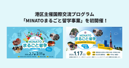 港区主催国際交流プログラム「MINATOまるごと留学事業」を初開催！ | HelloWorld株式会社