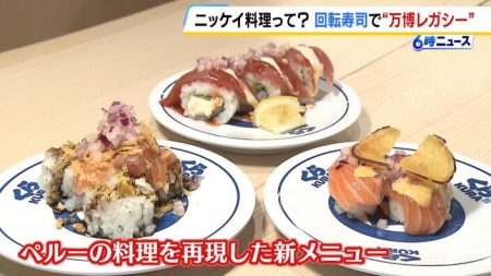 ペルー料理が寿司に？万博閉幕から２か月…くら寿司が目を付けたのは“ニッケイ料理”「和食の良さ残しつつ異国感」 | MBSニュース