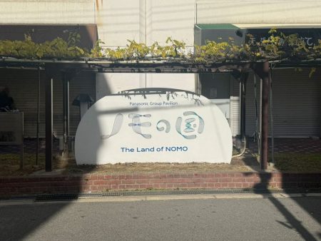 【万博メモリアル】パナソニックのパビリオン「ノモの国」の看板が松下電気創業の地に移設！ちょっと見に行ってきた ｜ ガジェット通信 GetNews